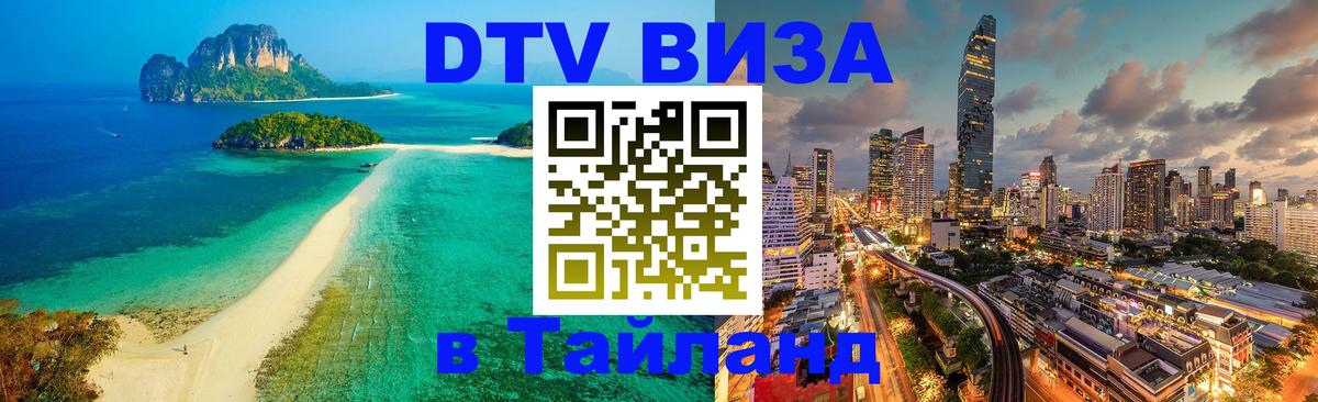 DTV виза Тайланд 