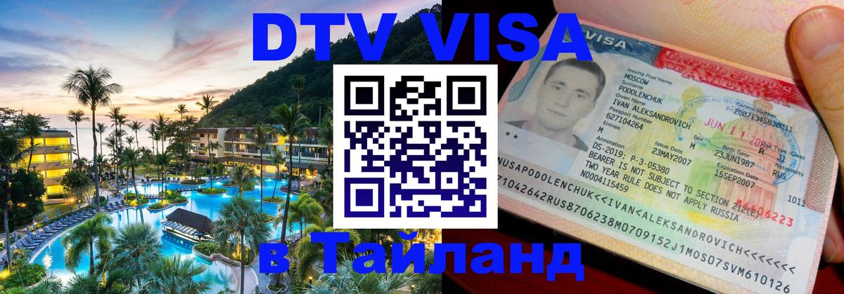 Долгосрочная виза DTV в Тайланд Багдад 